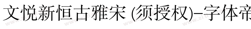 文悦新恒古雅宋 (须授权)字体转换